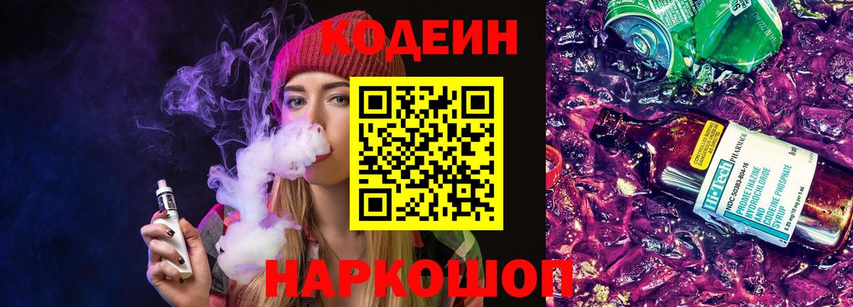 Кодеиновый сироп Lean Purple Drank Отрадное